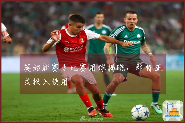英超新赛季比赛用球揭晓，即将正式投入使用