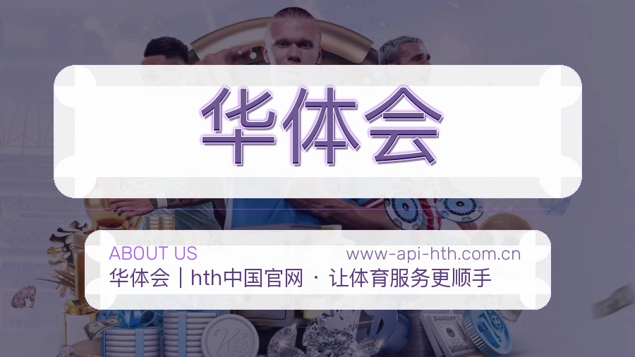 华体会账号帮助与回访